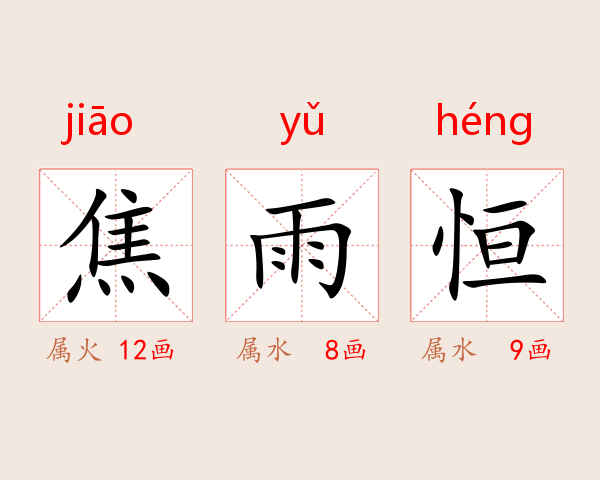焦雨恒