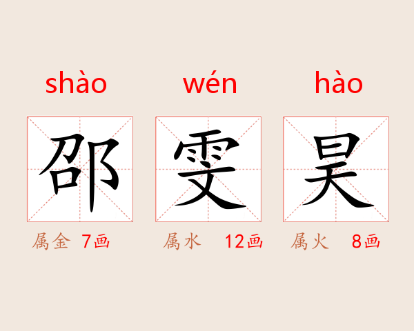 邵雯昊