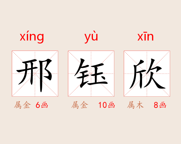 邢钰欣