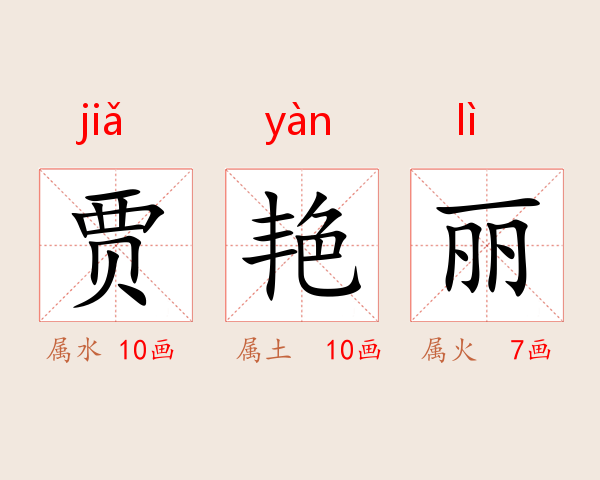 贾艳丽
