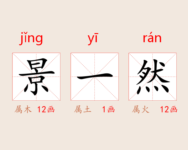 景一然