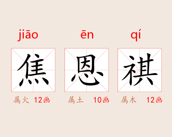 焦恩祺