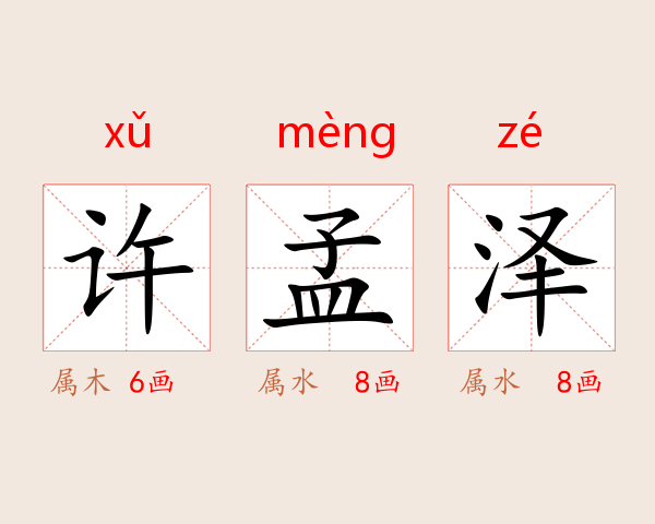许孟泽
