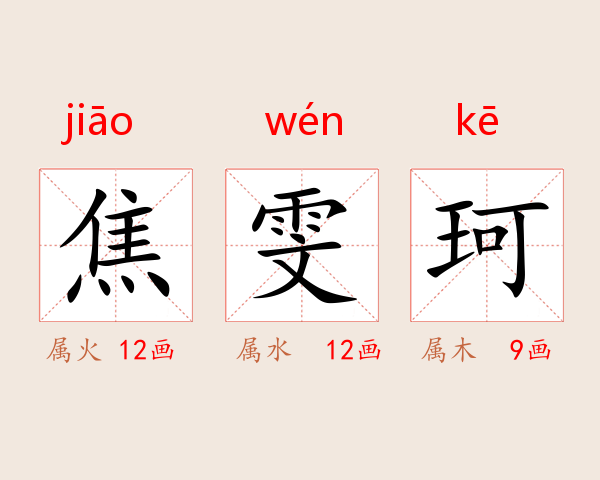 焦雯珂