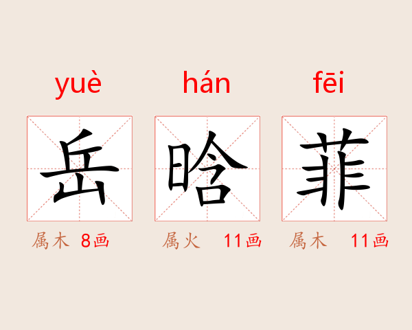 岳晗菲