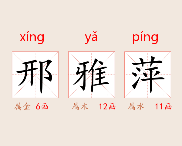 邢雅萍