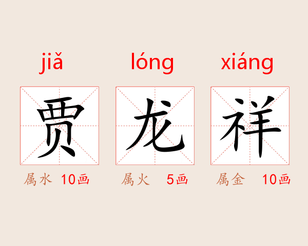 贾龙祥