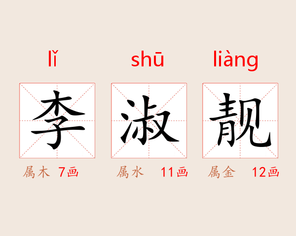 李淑靓