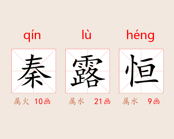 秦露恒