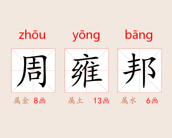 周雍邦