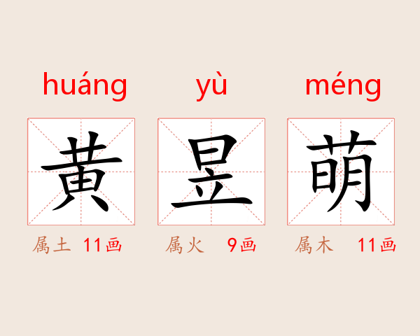 黄昱萌