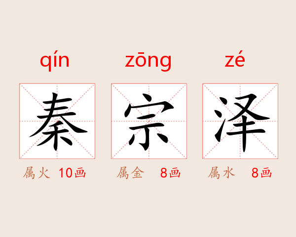 秦宗泽