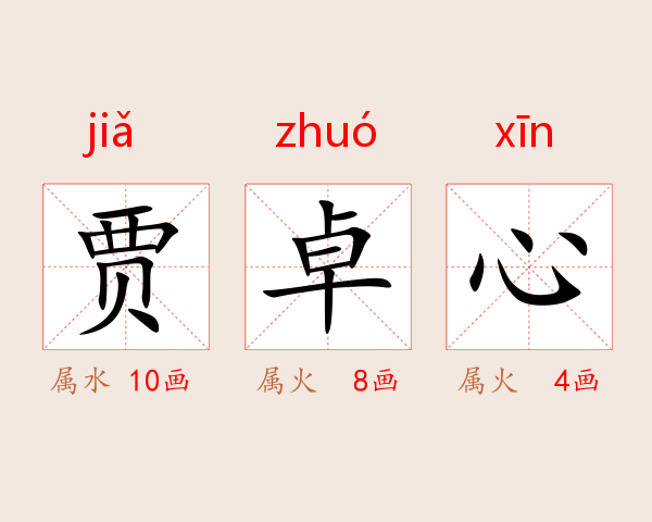 贾卓心