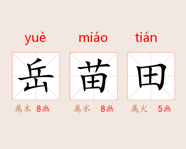 岳苗田