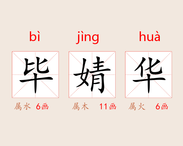 毕婧华