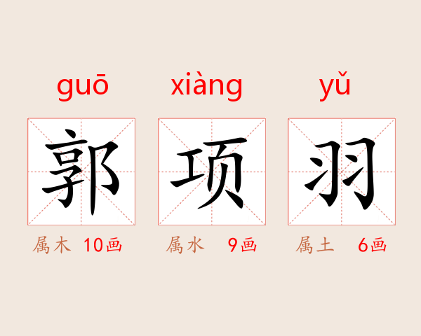 郭项羽