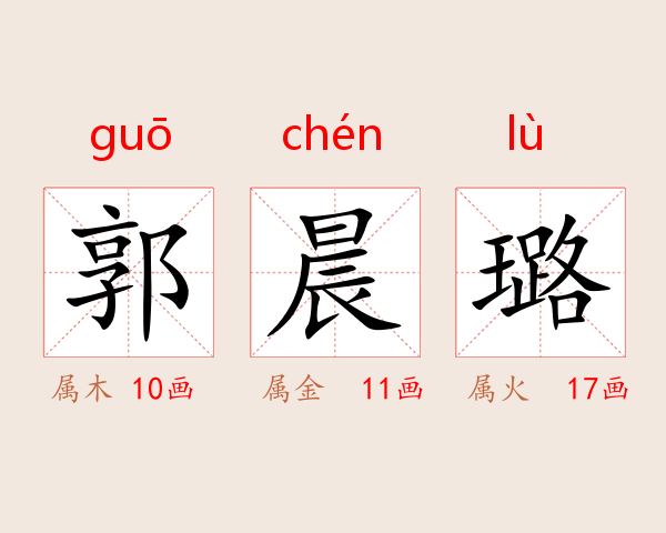 郭晨璐