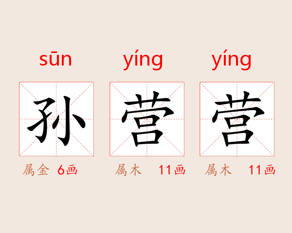 孙营营