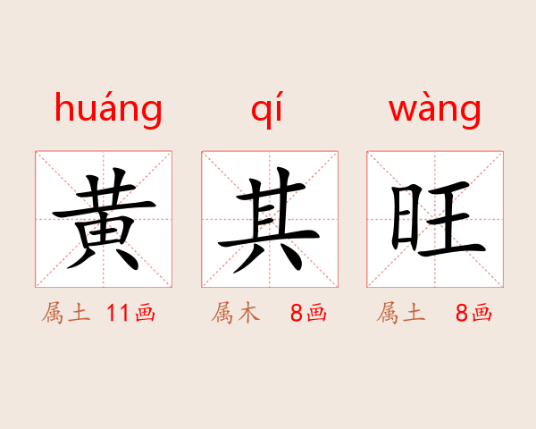 黄其旺