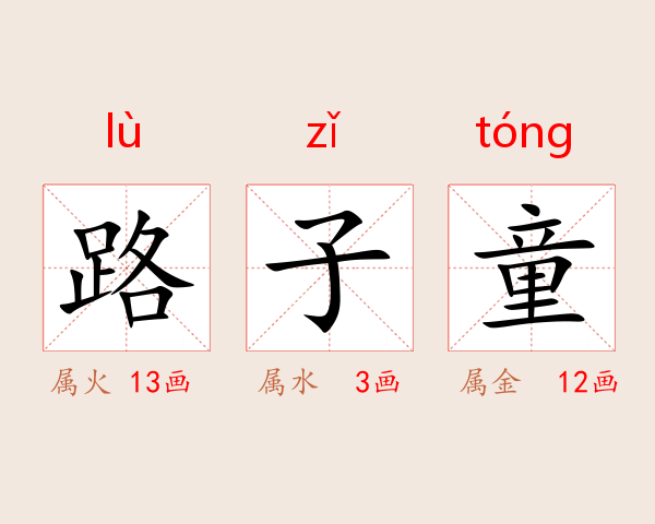 路子童