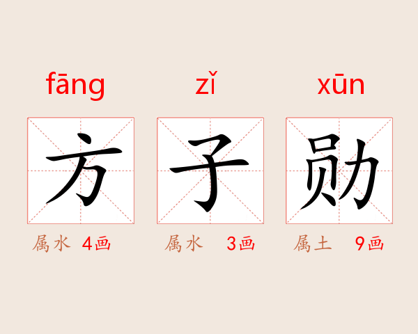 方子勋