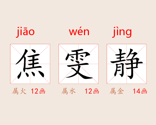 焦雯静