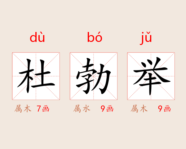 杜勃举