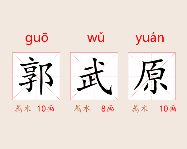 郭武原