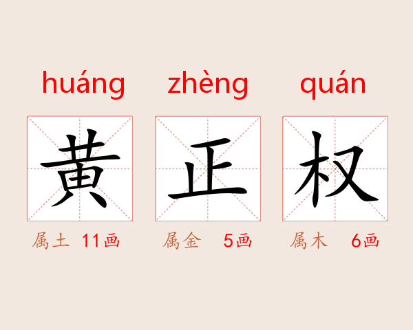 黄正权