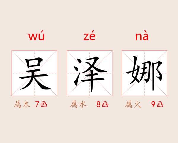 吴泽娜