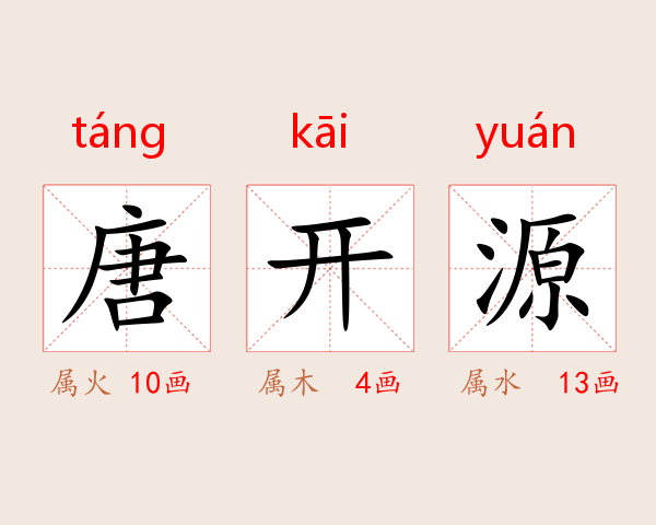 唐开源