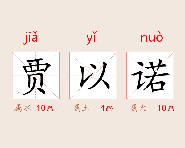 贾以诺