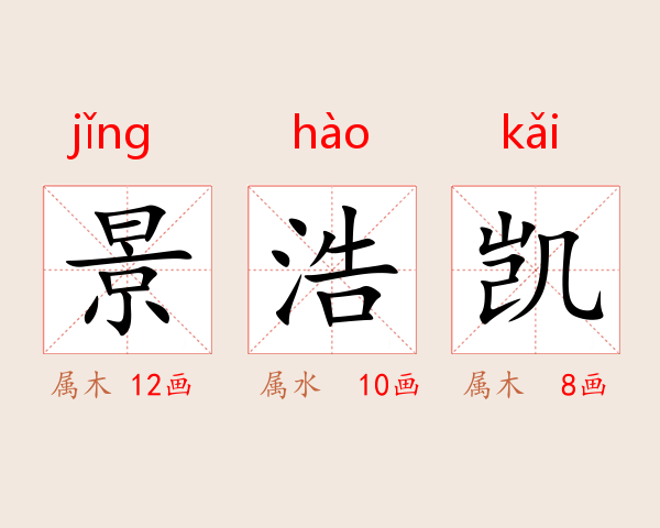 景浩凯