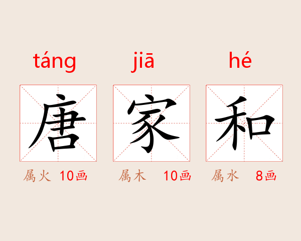 唐家和