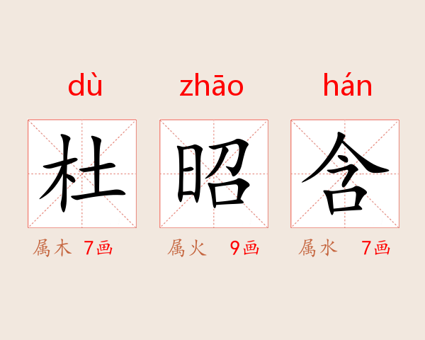 杜昭含
