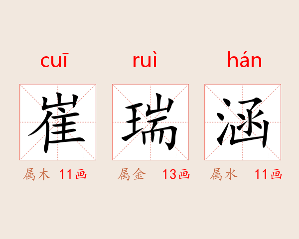 崔瑞涵