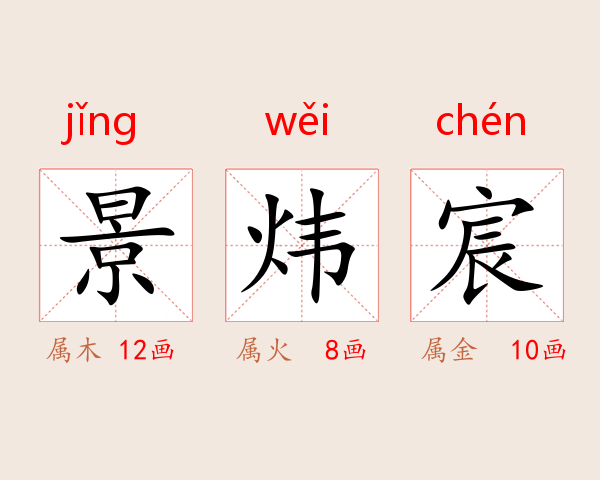 景炜宸