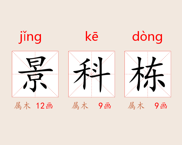 景科栋