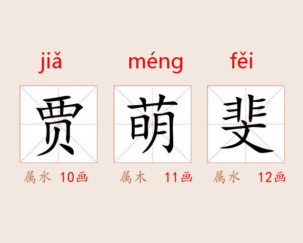 贾萌斐