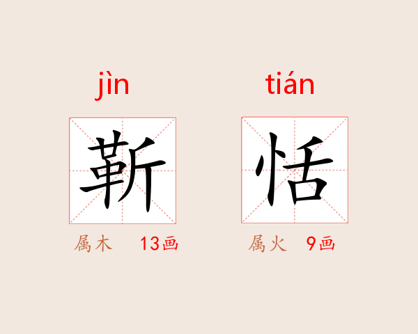 靳恬