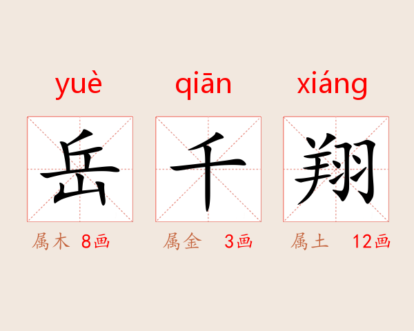 岳千翔