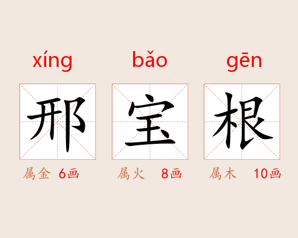 邢宝根