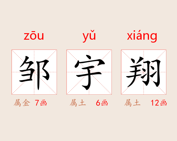 邹宇翔