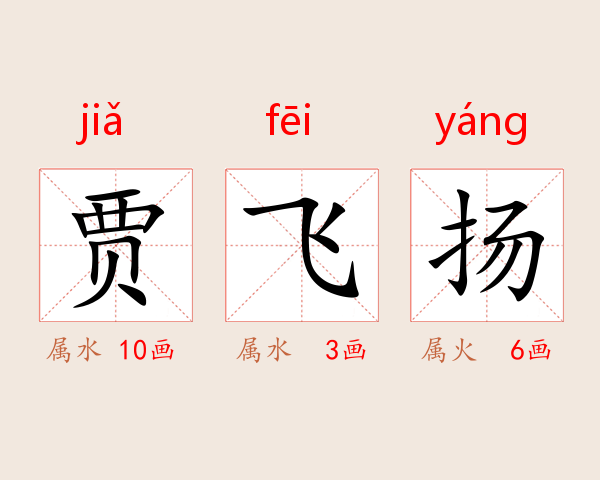 贾飞扬