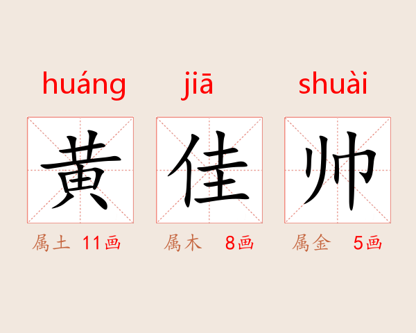 黄佳帅