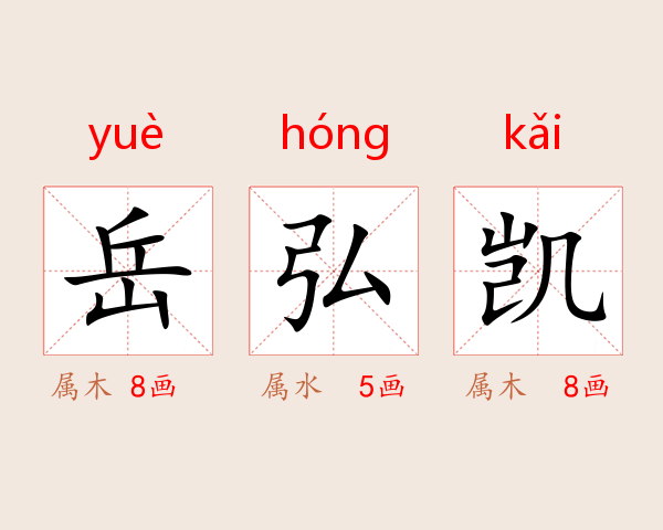 岳弘凯
