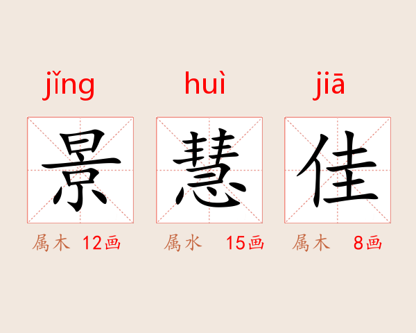 景慧佳