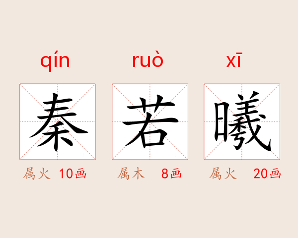 秦若曦