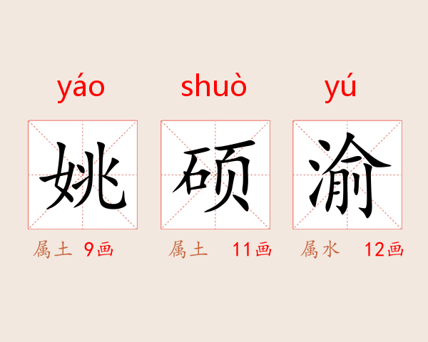 姚硕渝
