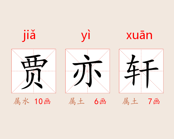 贾亦轩